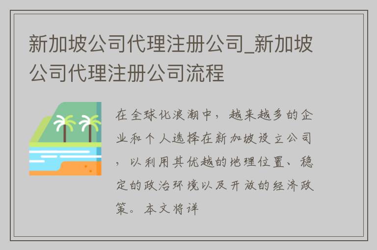 新加坡公司代理注册公司_新加坡公司代理注册公司流程