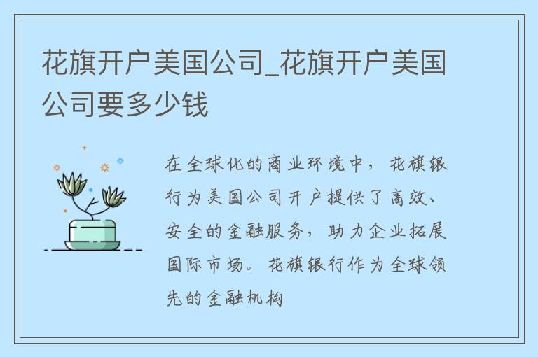 花旗开户美国公司_花旗开户美国公司要多少钱