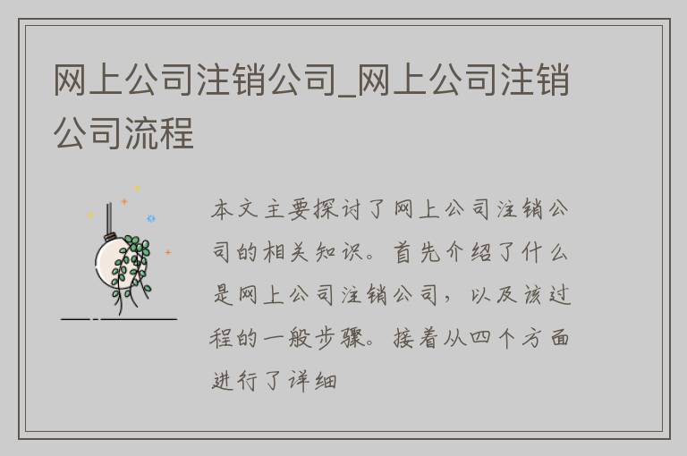 网上公司注销公司_网上公司注销公司流程