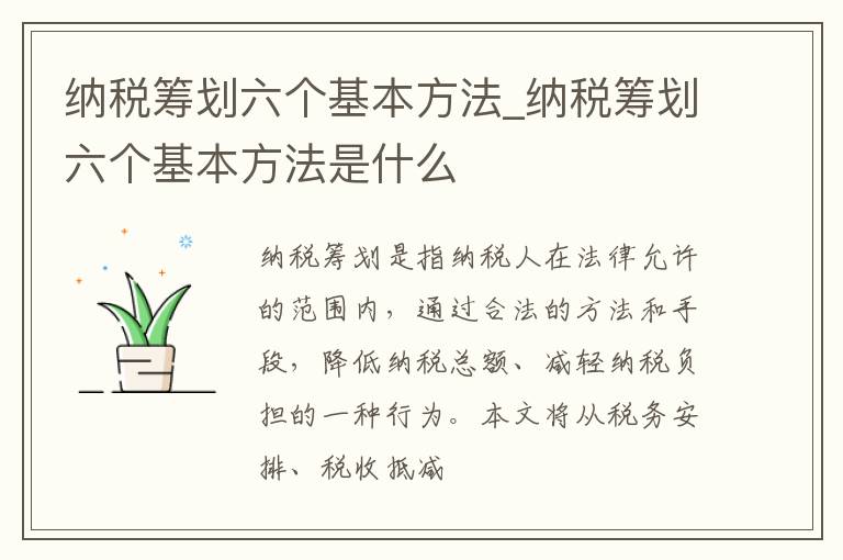 纳税筹划六个基本方法_纳税筹划六个基本方法是什么