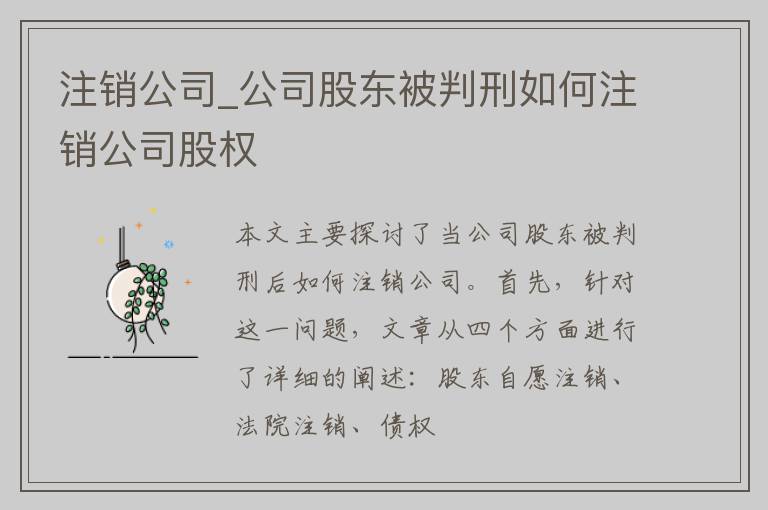 注销公司_公司股东被判刑如何注销公司股权