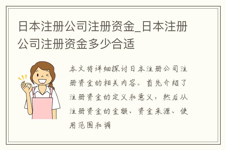 日本注册公司注册资金_日本注册公司注册资金多少合适