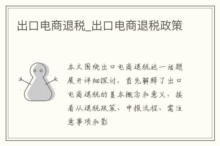 出口电商退税_出口电商退税政策