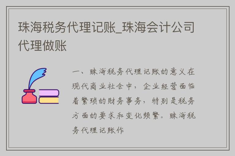 珠海税务代理记账_珠海会计公司代理做账