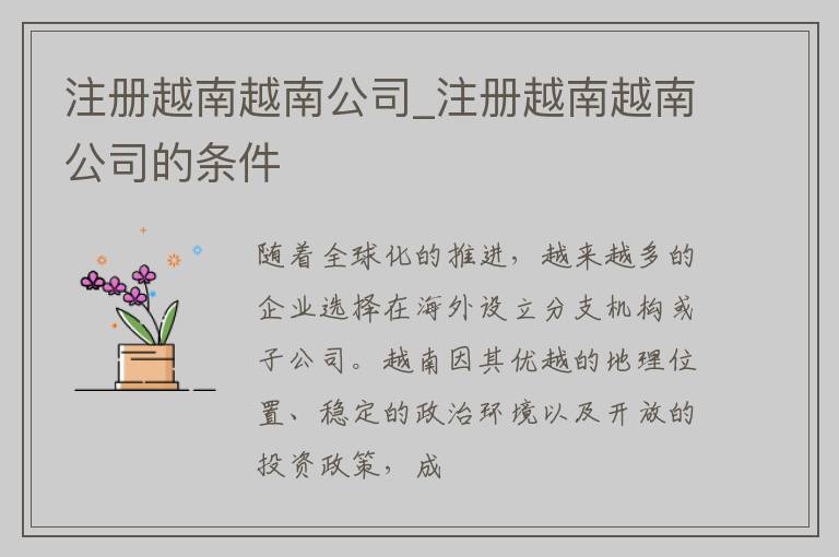 注册越南越南公司_注册越南越南公司的条件