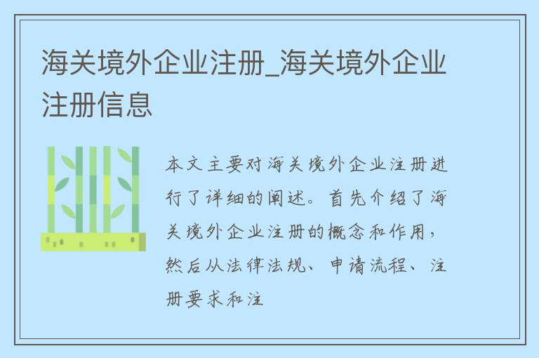 海关境外企业注册_海关境外企业注册信息