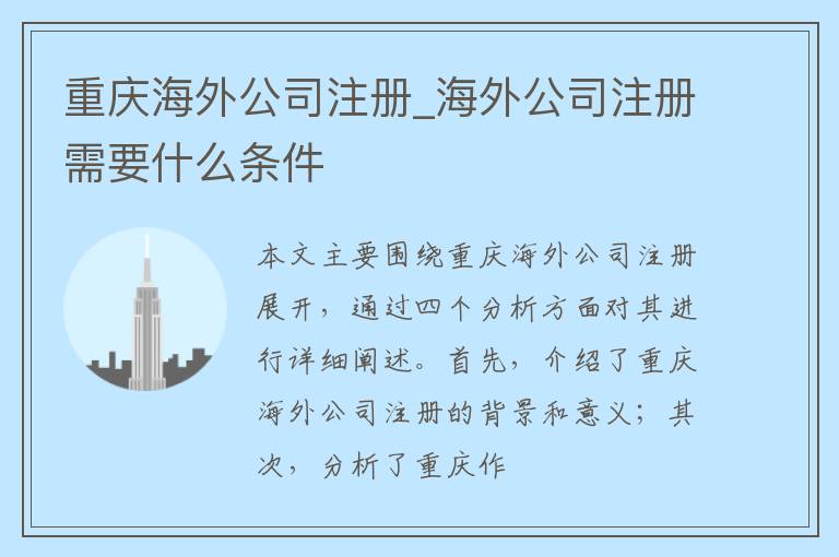 重庆海外公司注册_海外公司注册需要什么条件
