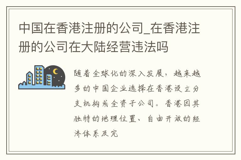 中国在香港注册的公司_在香港注册的公司在大陆经营违法吗