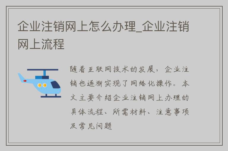 企业注销网上怎么办理_企业注销网上流程