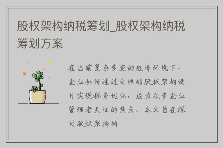 股权架构纳税筹划_股权架构纳税筹划方案