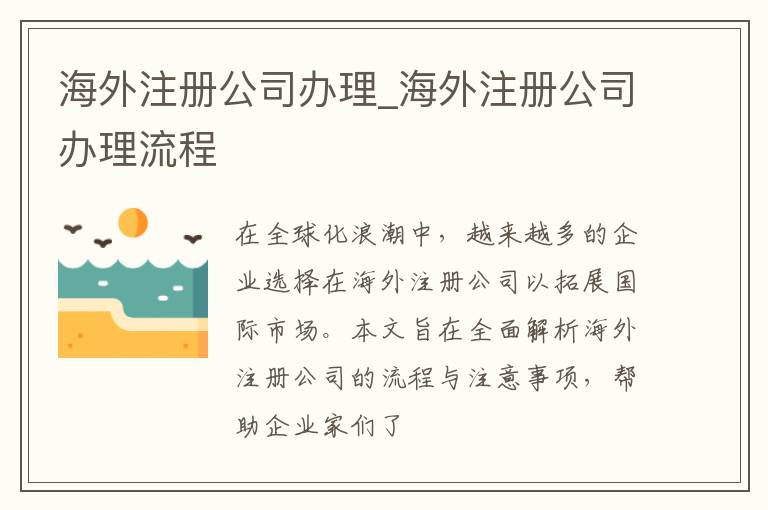 海外注册公司办理_海外注册公司办理流程
