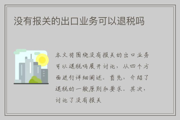 没有报关的出口业务可以退税吗