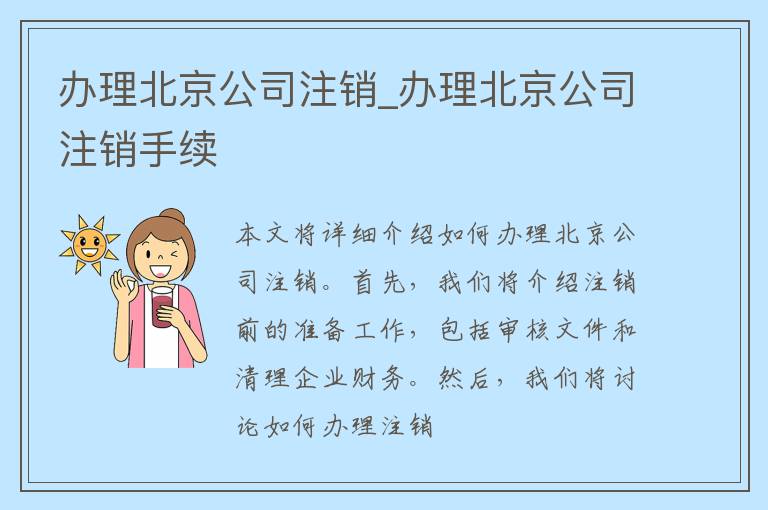 办理北京公司注销_办理北京公司注销手续