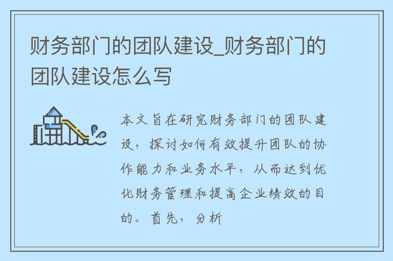 财务部门的团队建设_财务部门的团队建设怎么写
