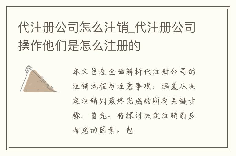 代注册公司怎么注销_代注册公司操作他们是怎么注册的