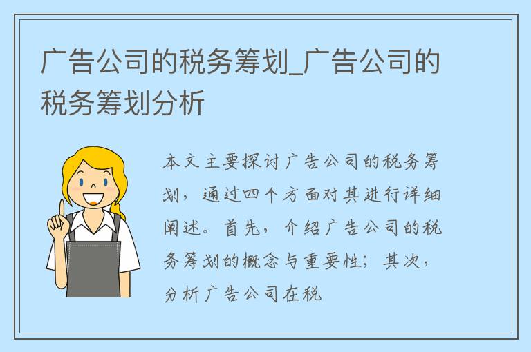 广告公司的税务筹划_广告公司的税务筹划分析