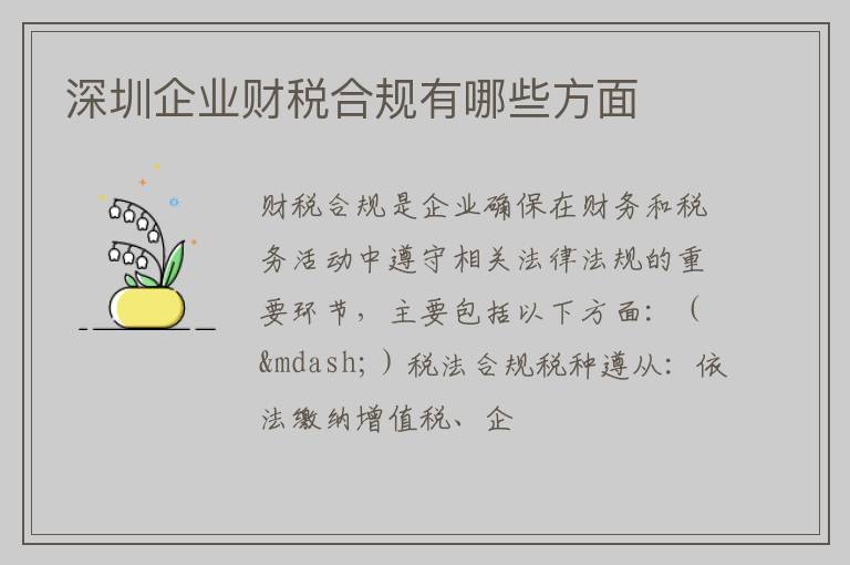 深圳企业财税合规有哪些方面