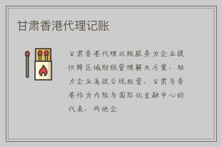 甘肃香港代理记账