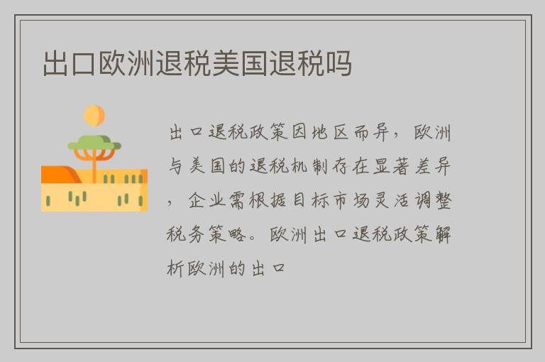出口欧洲退税美国退税吗