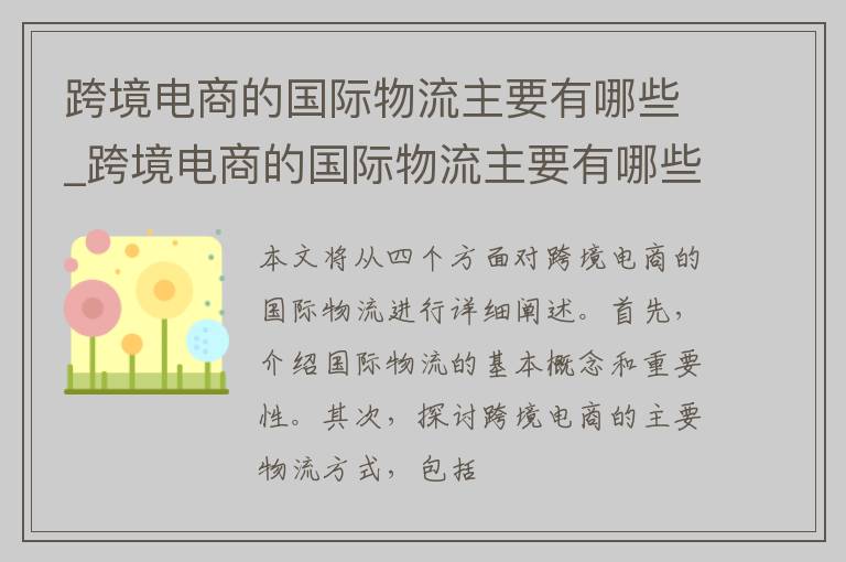 跨境电商的国际物流主要有哪些_跨境电商的国际物流主要有哪些内容