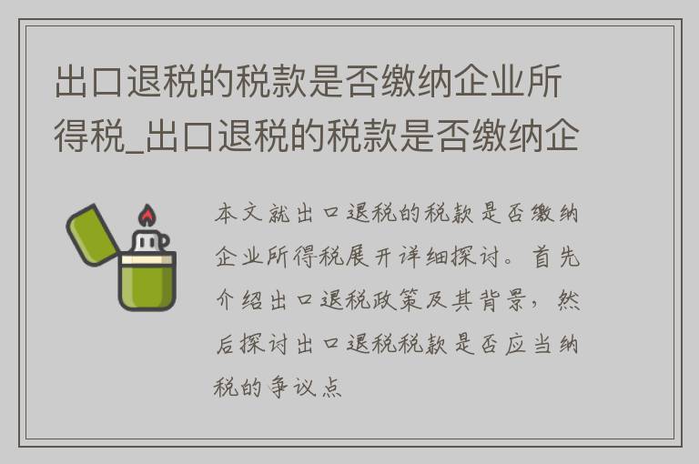 出口退税的税款是否缴纳企业所得税_出口退税的税款是否缴纳企业所得税费用