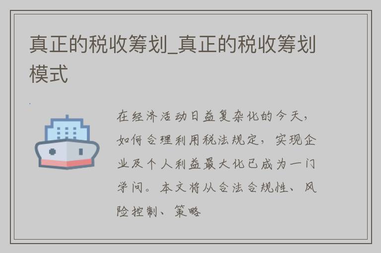 真正的税收筹划_真正的税收筹划模式