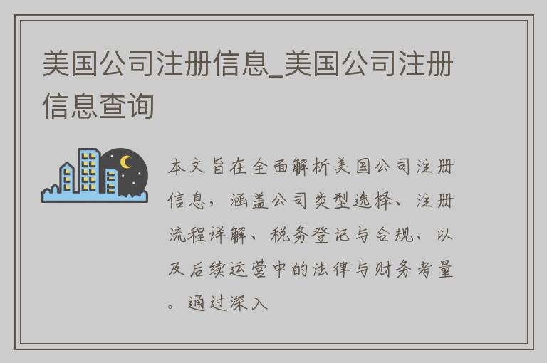 美国公司注册信息_美国公司注册信息查询