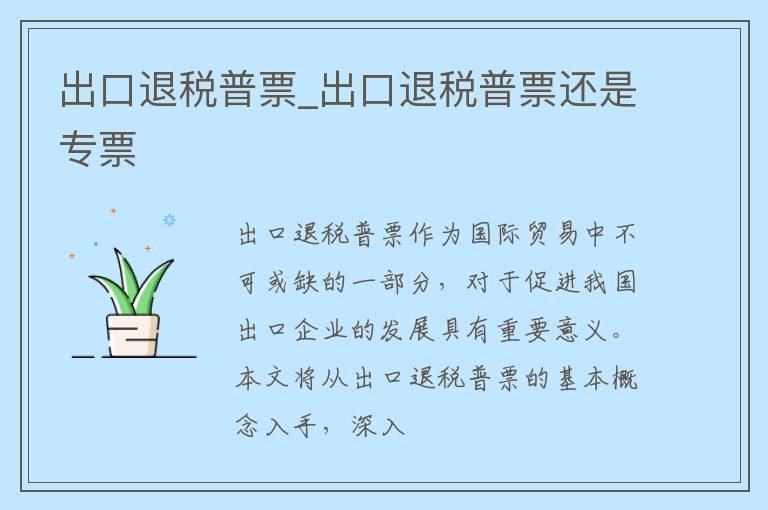 出口退税普票_出口退税普票还是专票