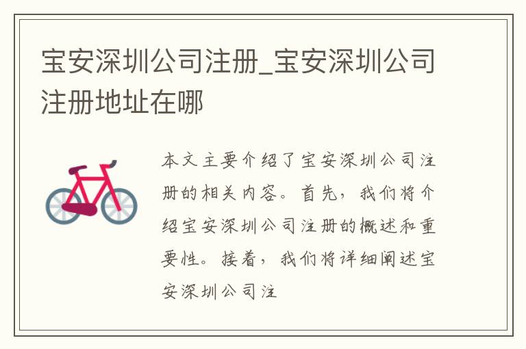 宝安深圳公司注册_宝安深圳公司注册地址在哪