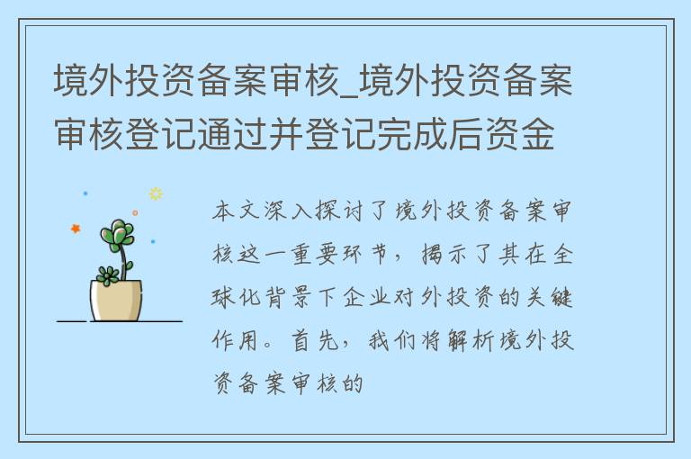 境外投资备案审核_境外投资备案审核登记通过并登记完成后资金多久到账