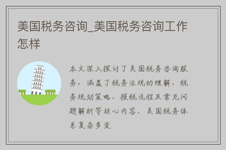 美国税务咨询_美国税务咨询工作怎样