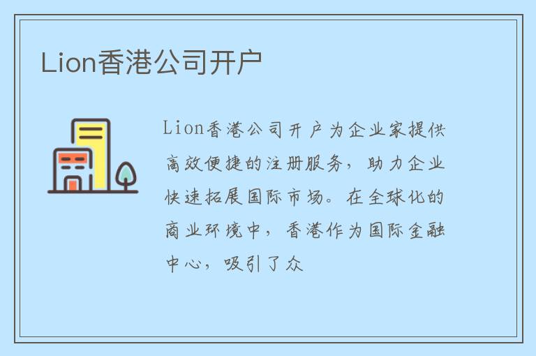 Lion香港公司开户