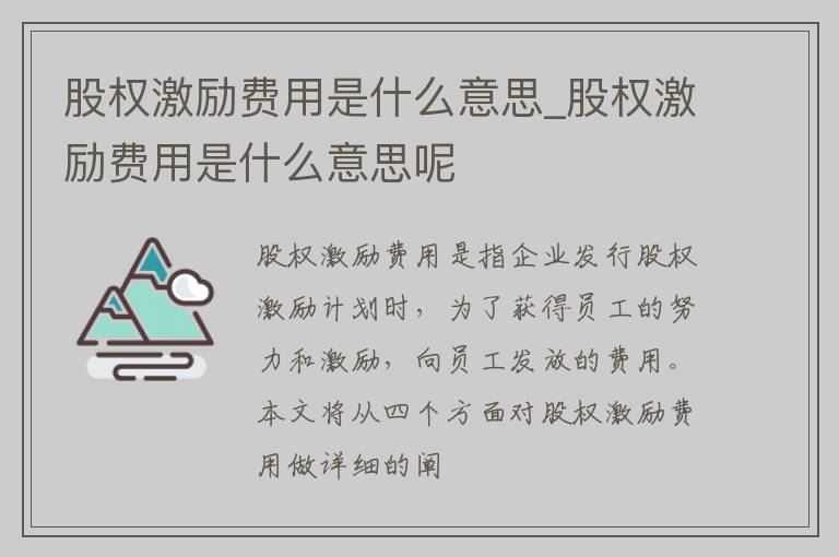 股权激励费用是什么意思_股权激励费用是什么意思呢