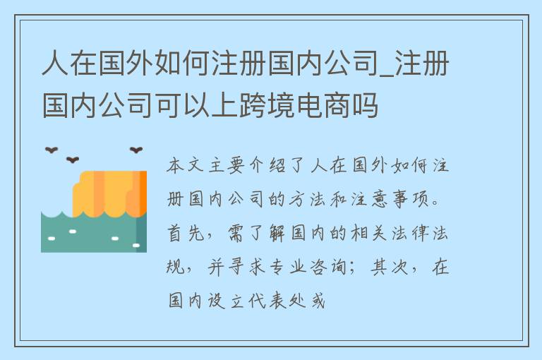 人在国外如何注册国内公司_注册国内公司可以上跨境电商吗