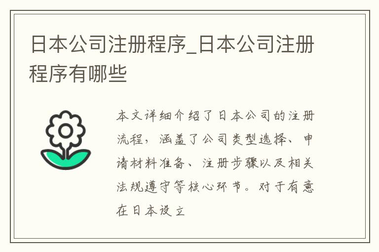 日本公司注册程序_日本公司注册程序有哪些