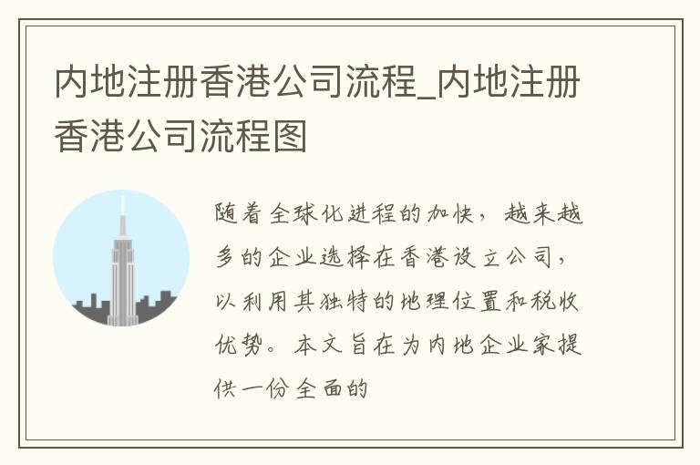 内地注册香港公司流程_内地注册香港公司流程图