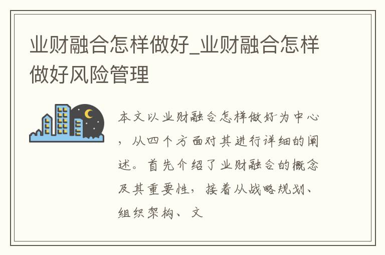 业财融合怎样做好_业财融合怎样做好风险管理