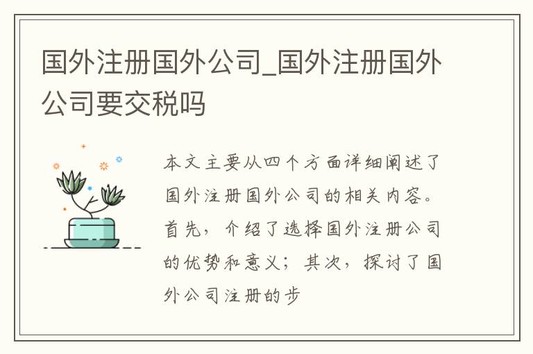 国外注册国外公司_国外注册国外公司要交税吗