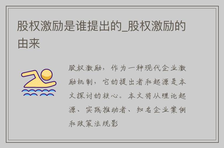 股权激励是谁提出的_股权激励的由来