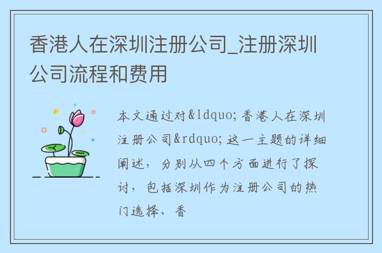 香港人在深圳注册公司_注册深圳公司流程和费用