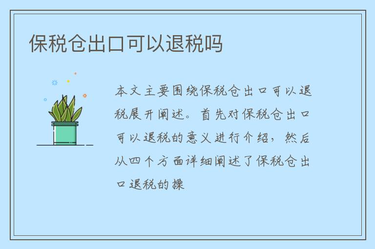 保税仓出口可以退税吗