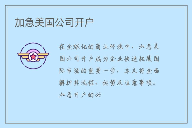 加急美国公司开户