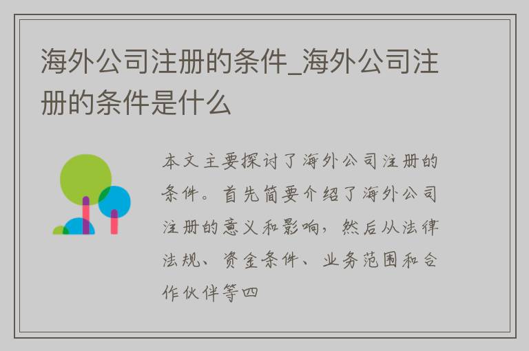 海外公司注册的条件_海外公司注册的条件是什么