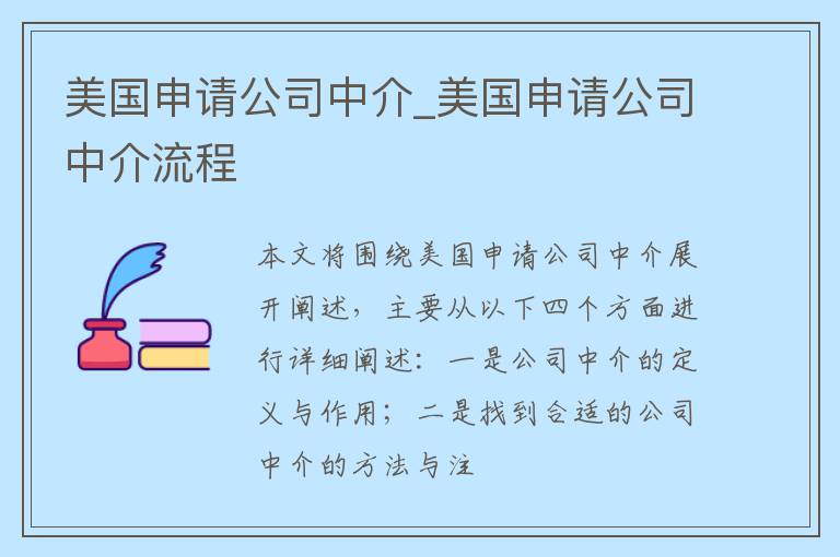 美国申请公司中介_美国申请公司中介流程