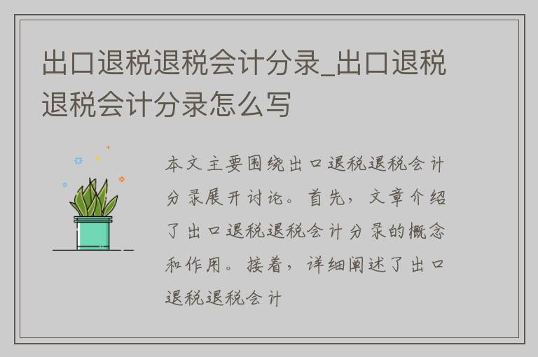 出口退税退税会计分录_出口退税退税会计分录怎么写