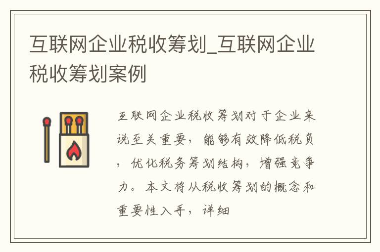 互联网企业税收筹划_互联网企业税收筹划案例