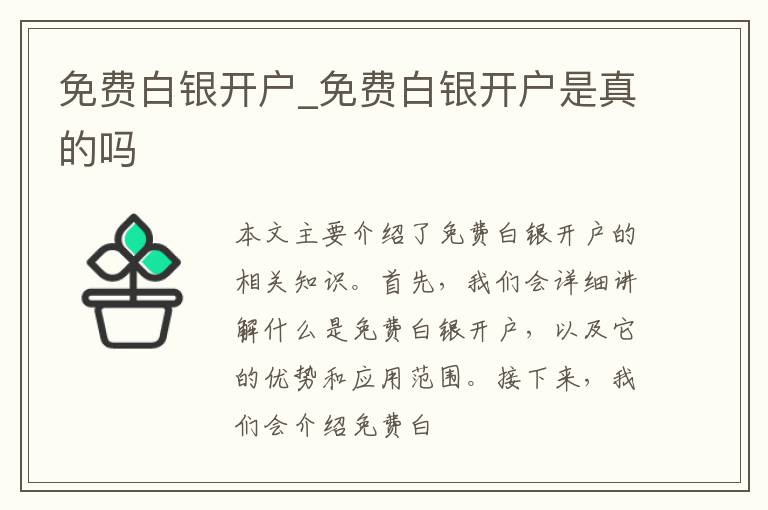 免费白银开户_免费白银开户是真的吗