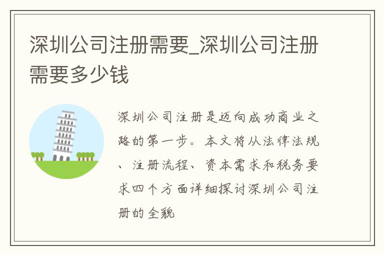 深圳公司注册需要_深圳公司注册需要多少钱