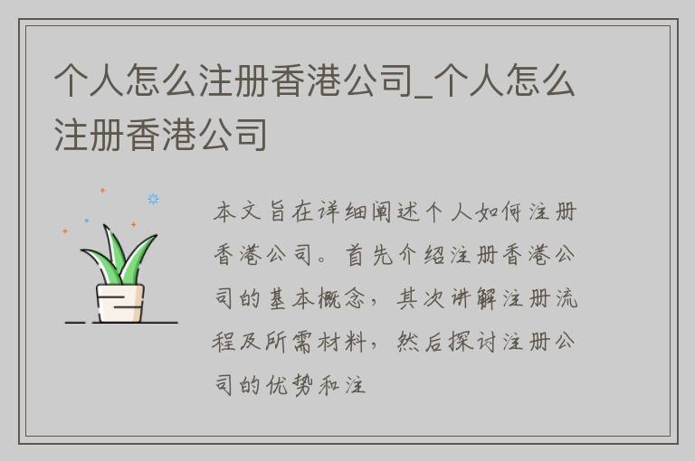 个人怎么注册香港公司_个人怎么注册香港公司