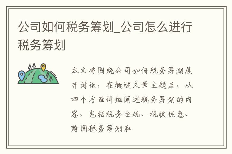 公司如何税务筹划_公司怎么进行税务筹划